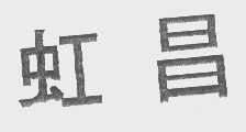 虹昌