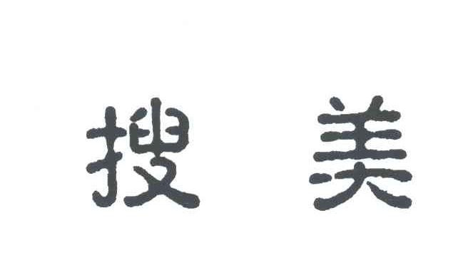 搜美