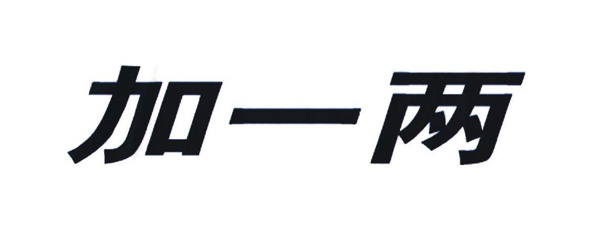 加一两