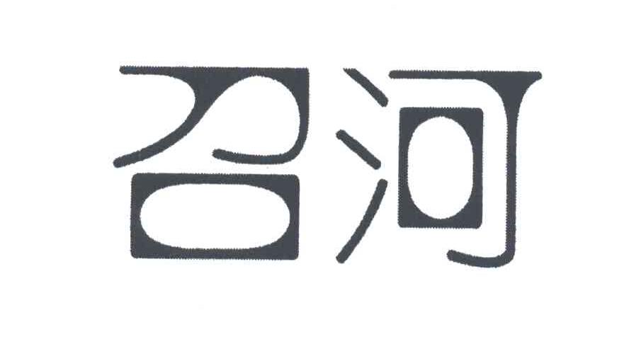 召河