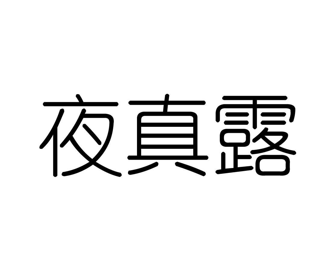 夜真露