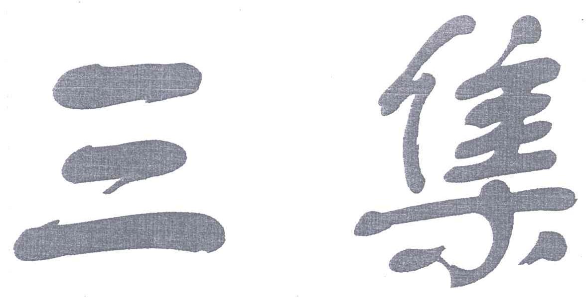 三集