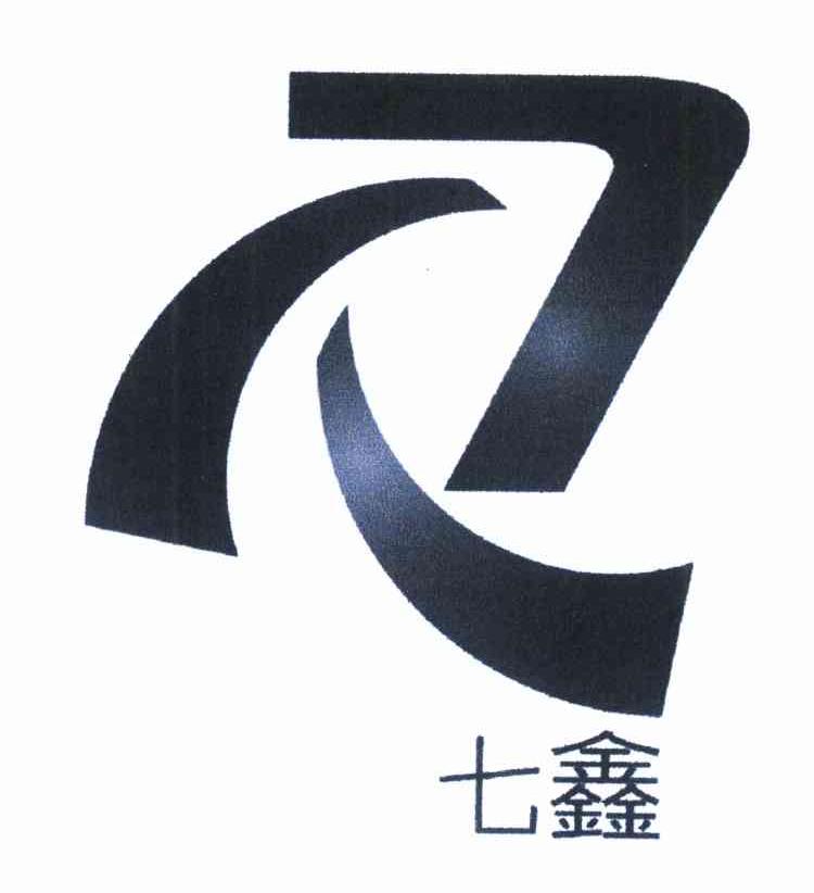 七鑫
