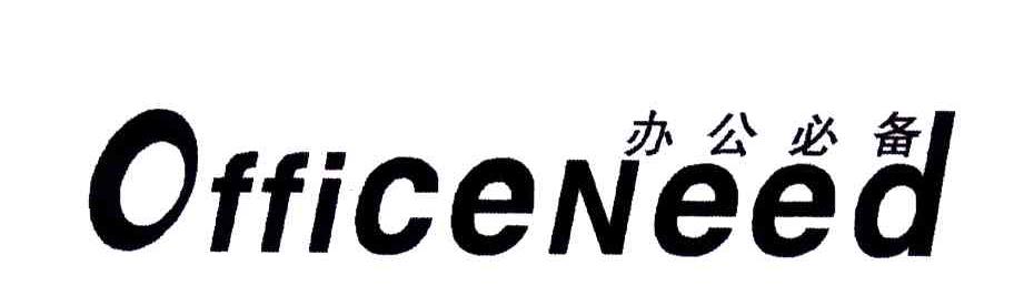 办公必备;OFFICENEED