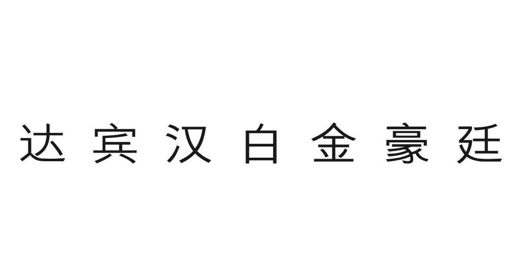 达宾汉白金豪廷