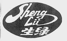 生绿