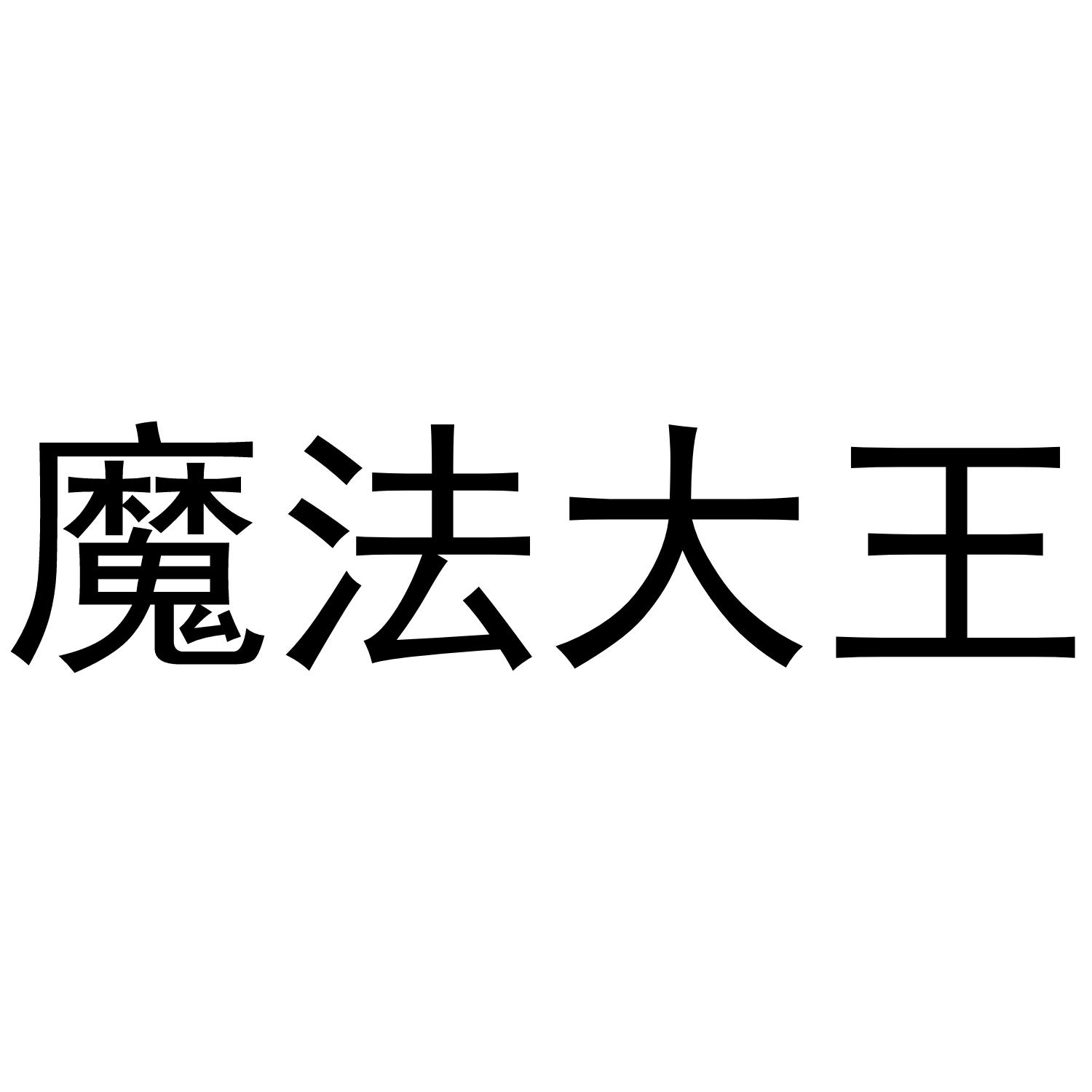魔法大王
