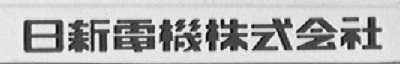 日新电机株式会社