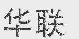 华联