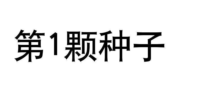 第1颗种子