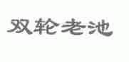 双轮老池