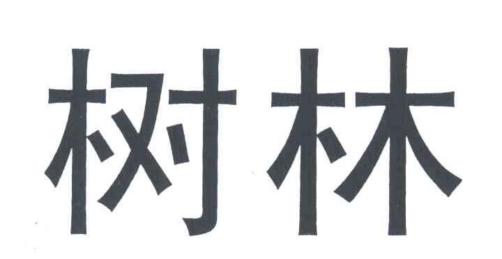 树林