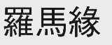 罗马缘