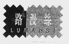 路漫丝