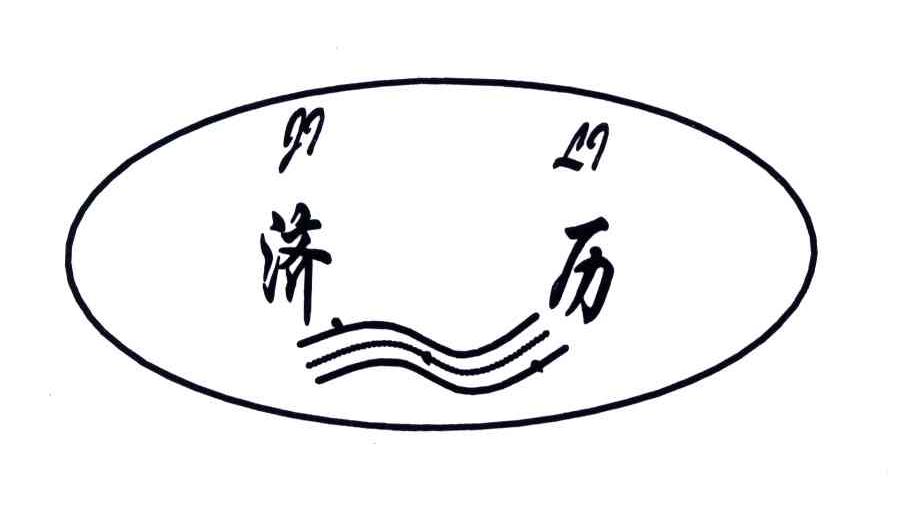济历