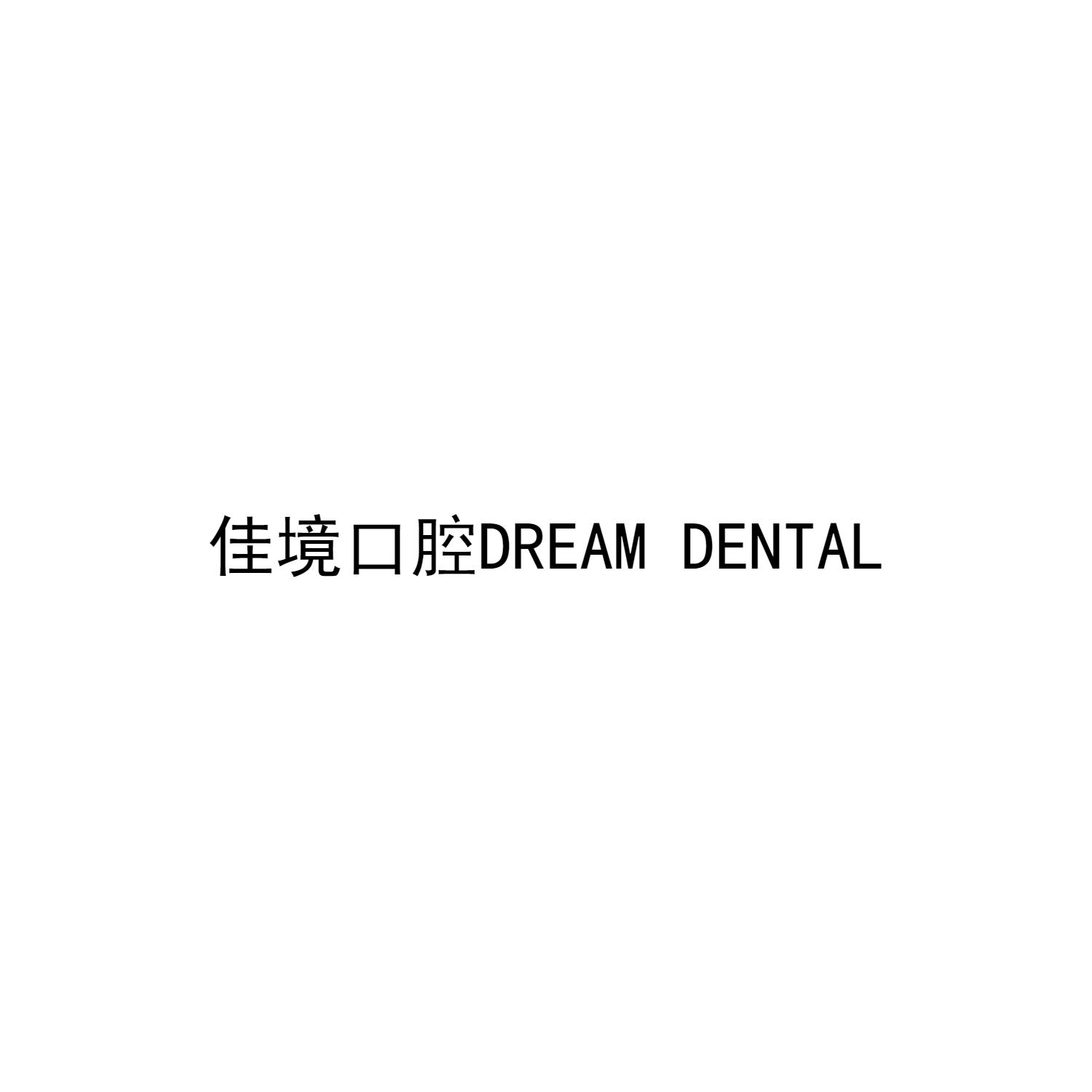 佳境口腔 DREAM DENTAL