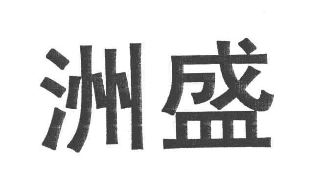 洲盛