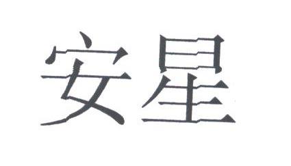 安星