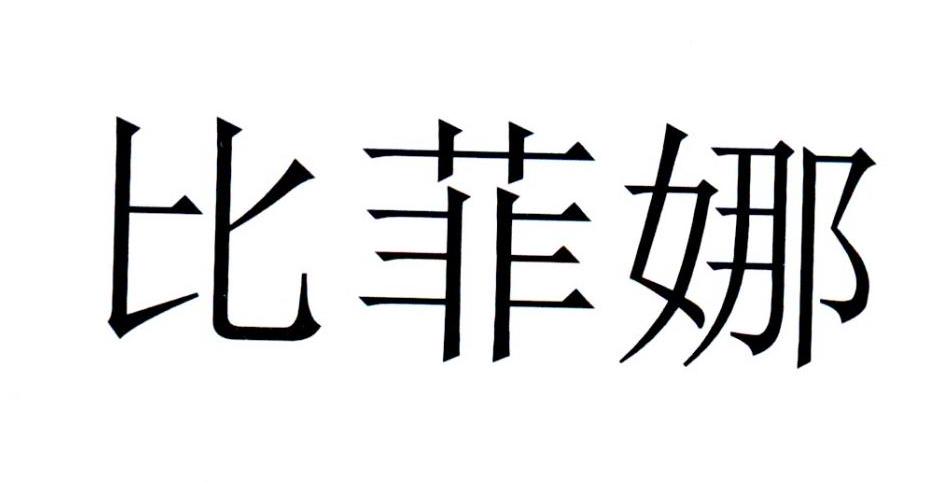 比菲娜