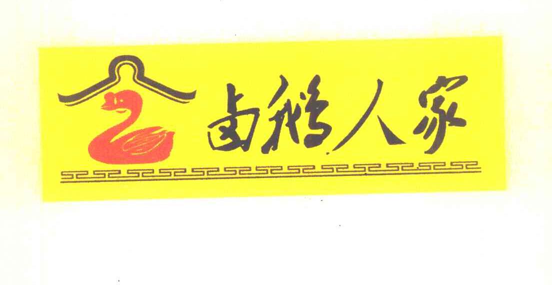 卤鹅人家