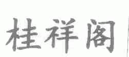 桂祥阁