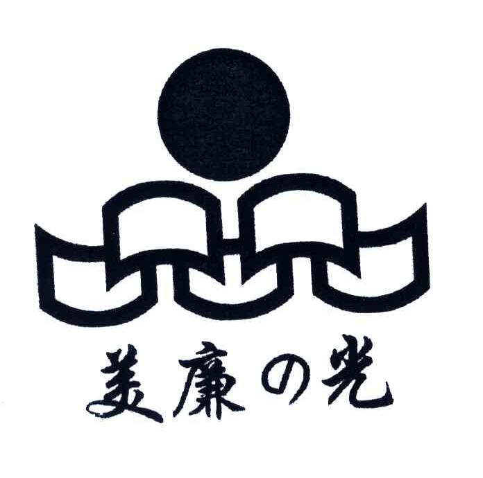 美廉光