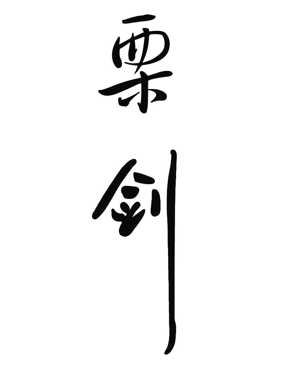 栗剑