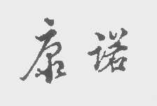 康诺