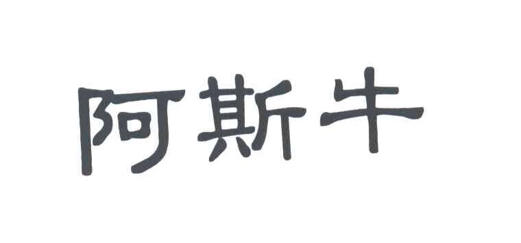 阿斯牛