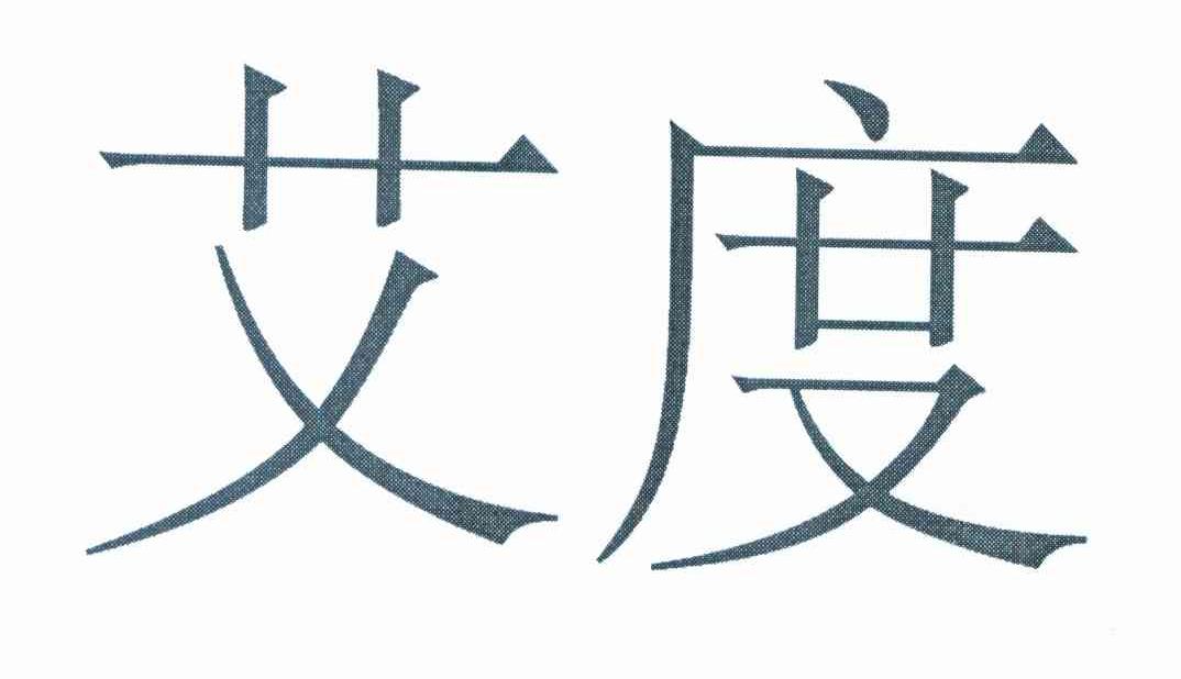艾度