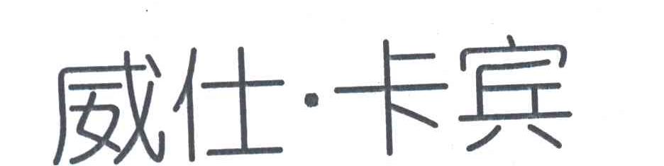 威仕卡宾