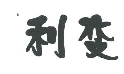 利变