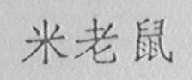 米老鼠
