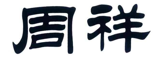 周祥