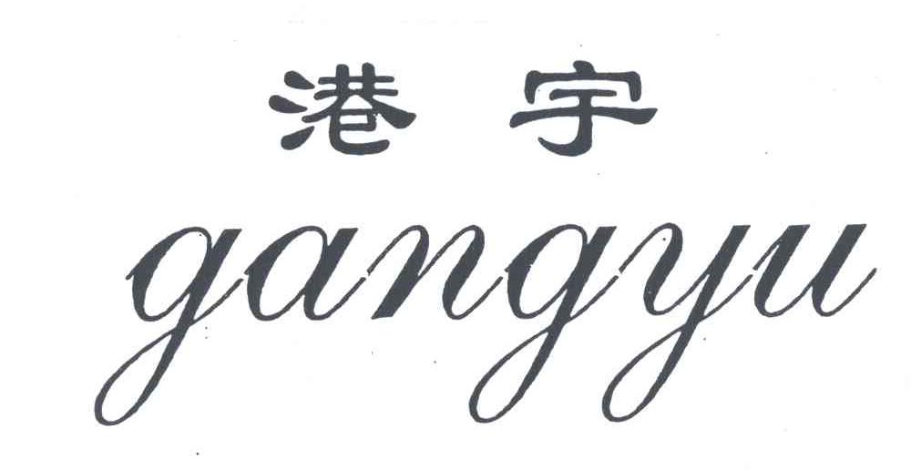 港宇