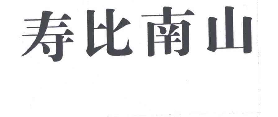 寿比南山