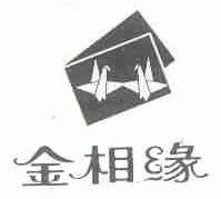 金相缘