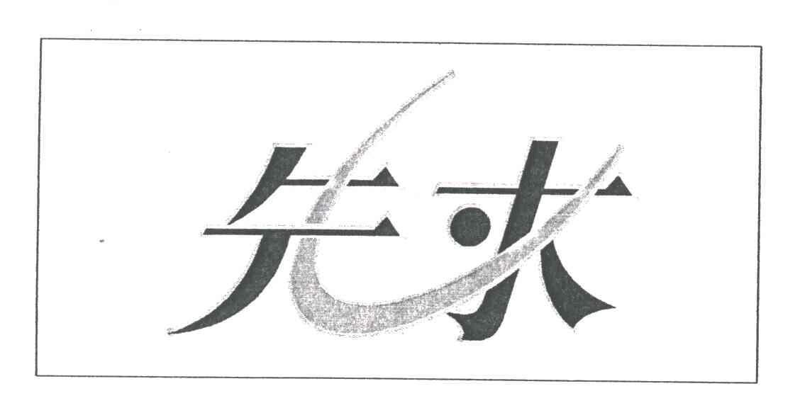 先求