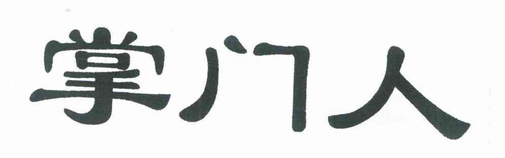 掌门人