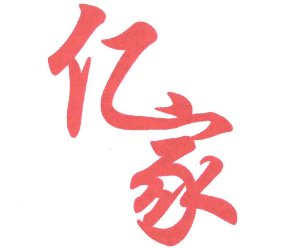 亿家
