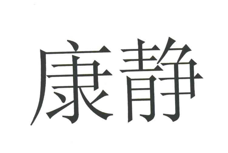 康静