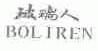 玻璃人