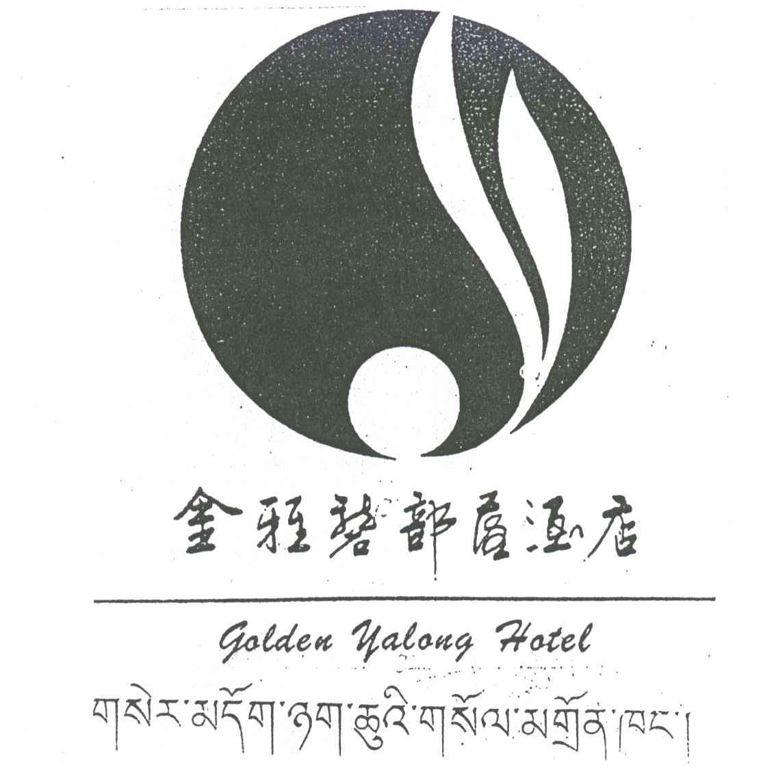 金雅砻部落;GOLDEN YALONG