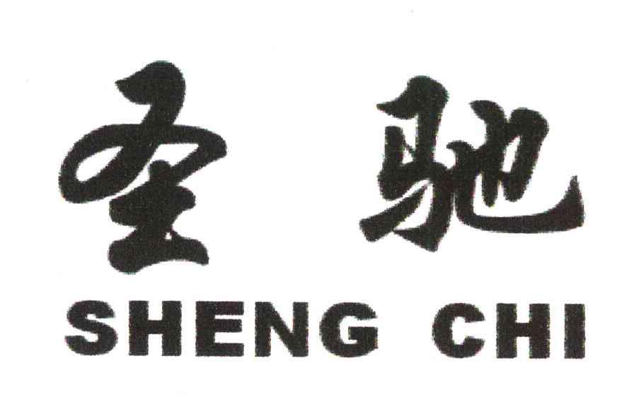圣驰