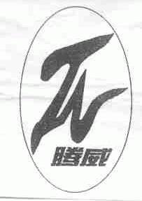 腾威