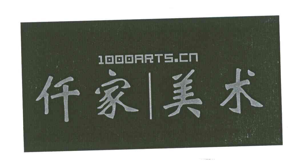 仟家美术 1000ARTS.CN