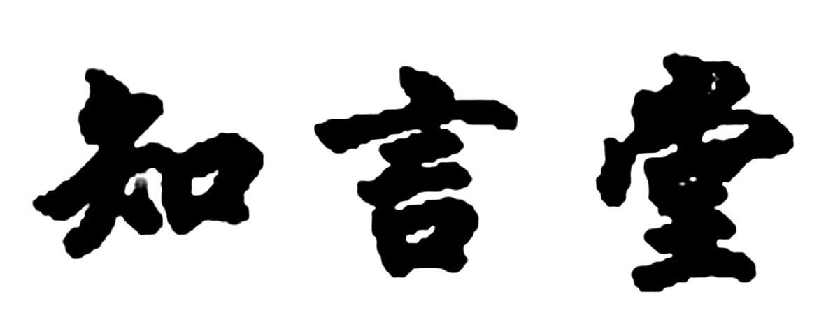 知言堂