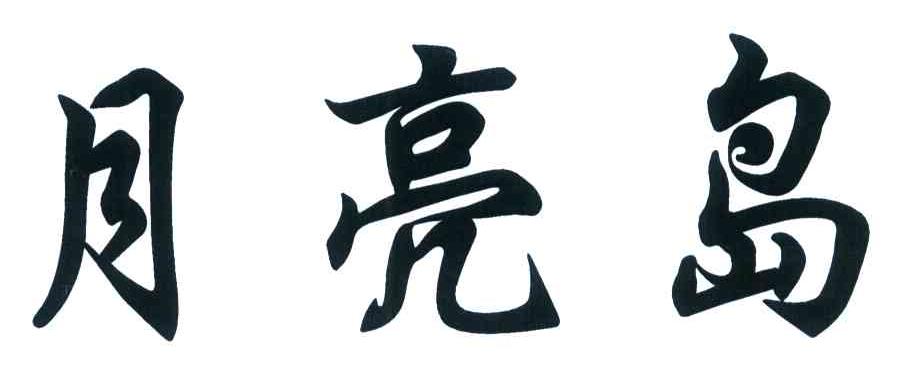 月亮岛