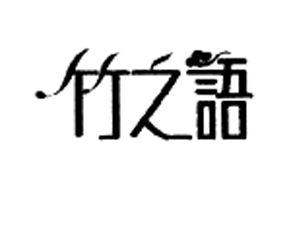 竹之语