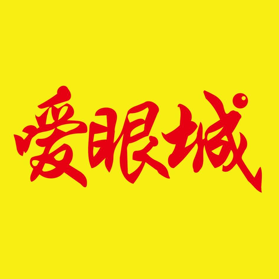 嗳眼城
